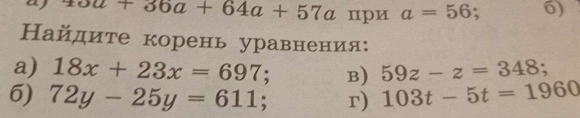 Фото задания: а) 45a + 36a + 64a + 57a при a = 56;