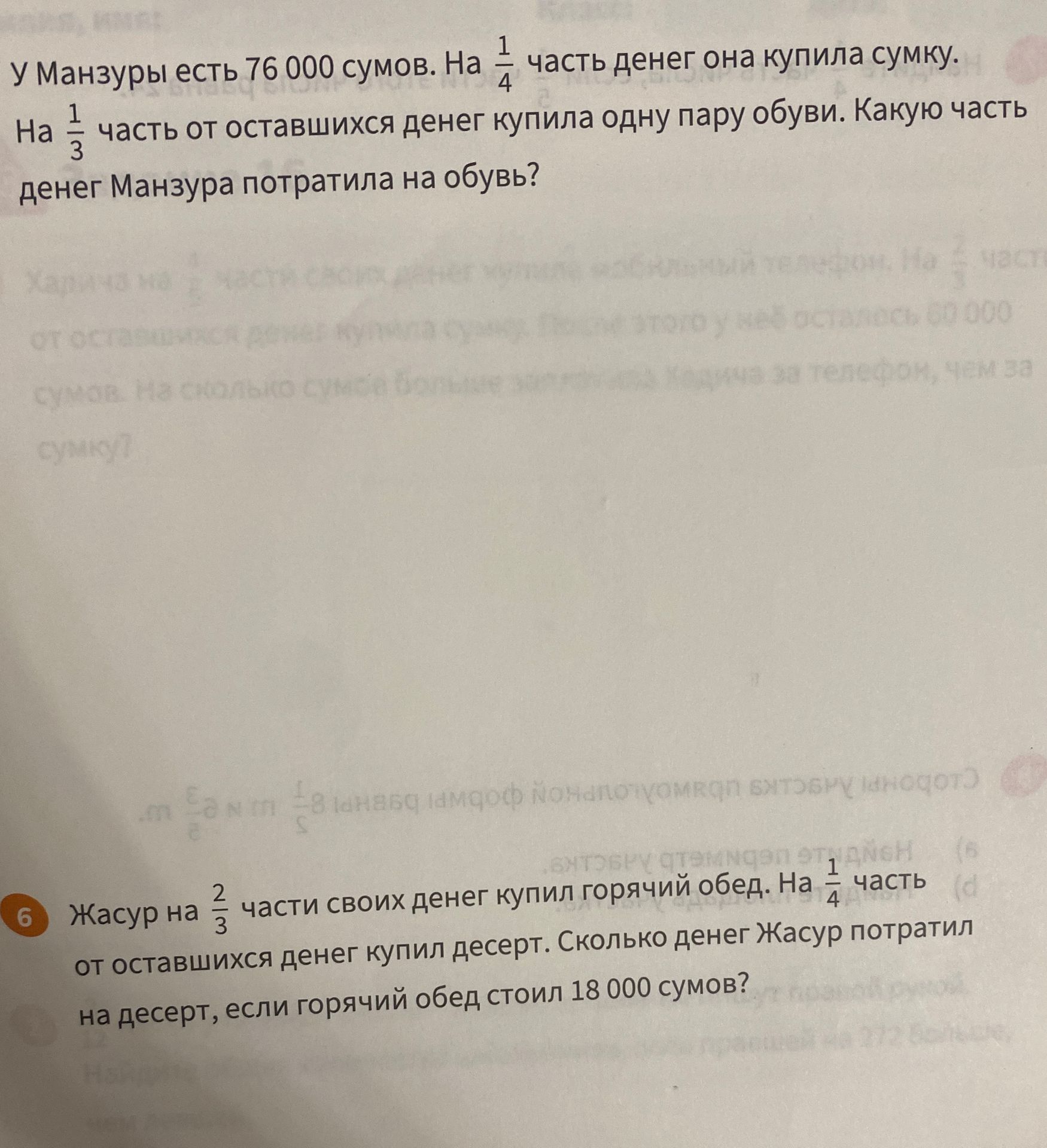Фото задания: У Манзуры есть 76 000 сумов. На 1/4 часть денег она купила сумку. На 1/3 часть от оставшихся денег купила одну пару обуви.…