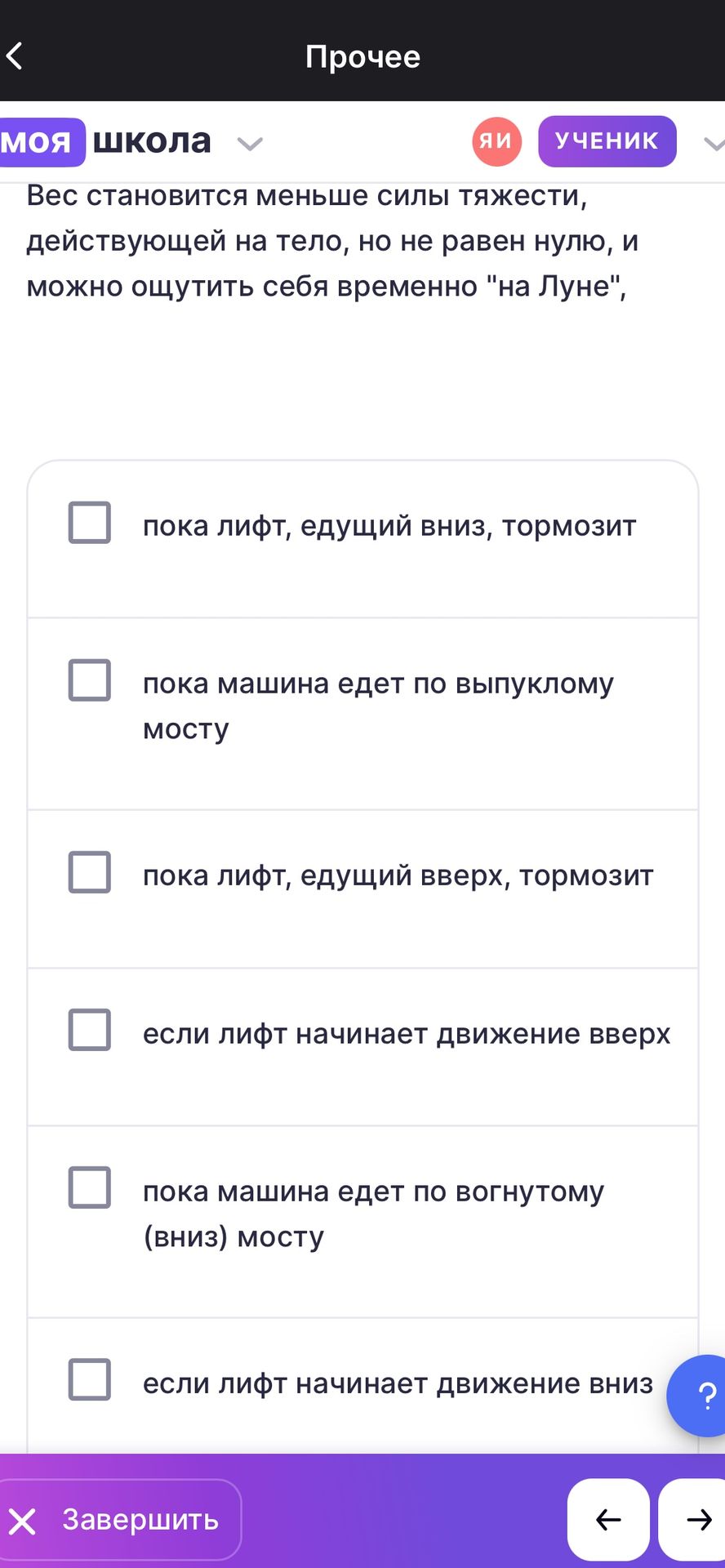 Фото задания: Вес становится меньше силы тяжести, действующей на тело, но не равен нулю, и можно ощутить себя временно «на Луне».…