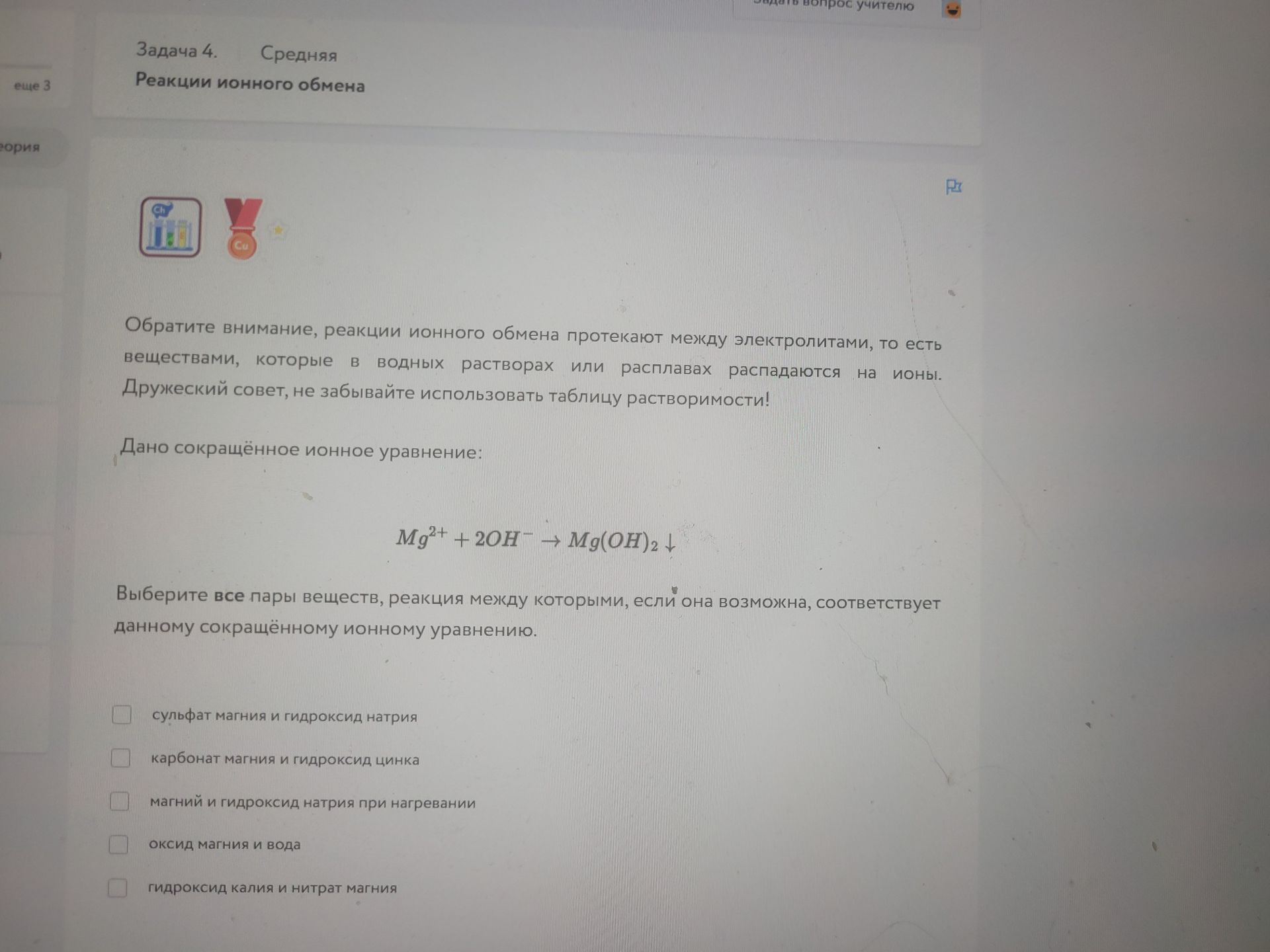 Фото задания: Задача 4. Реакции ионного обмена. Дано сокращённое ионное уравнение: Mg²⁺ + 2OH⁻ → Mg(OH)₂↓. Выберите все пары веществ,…