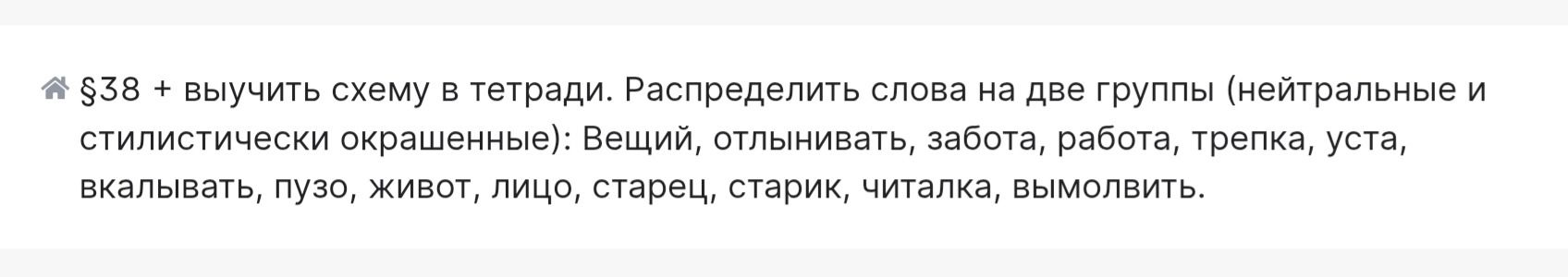 Фото задания: §38 + выучить схему в тетради. Распределить слова на две группы (нейтральные и стилистически окрашенные): вещий,…