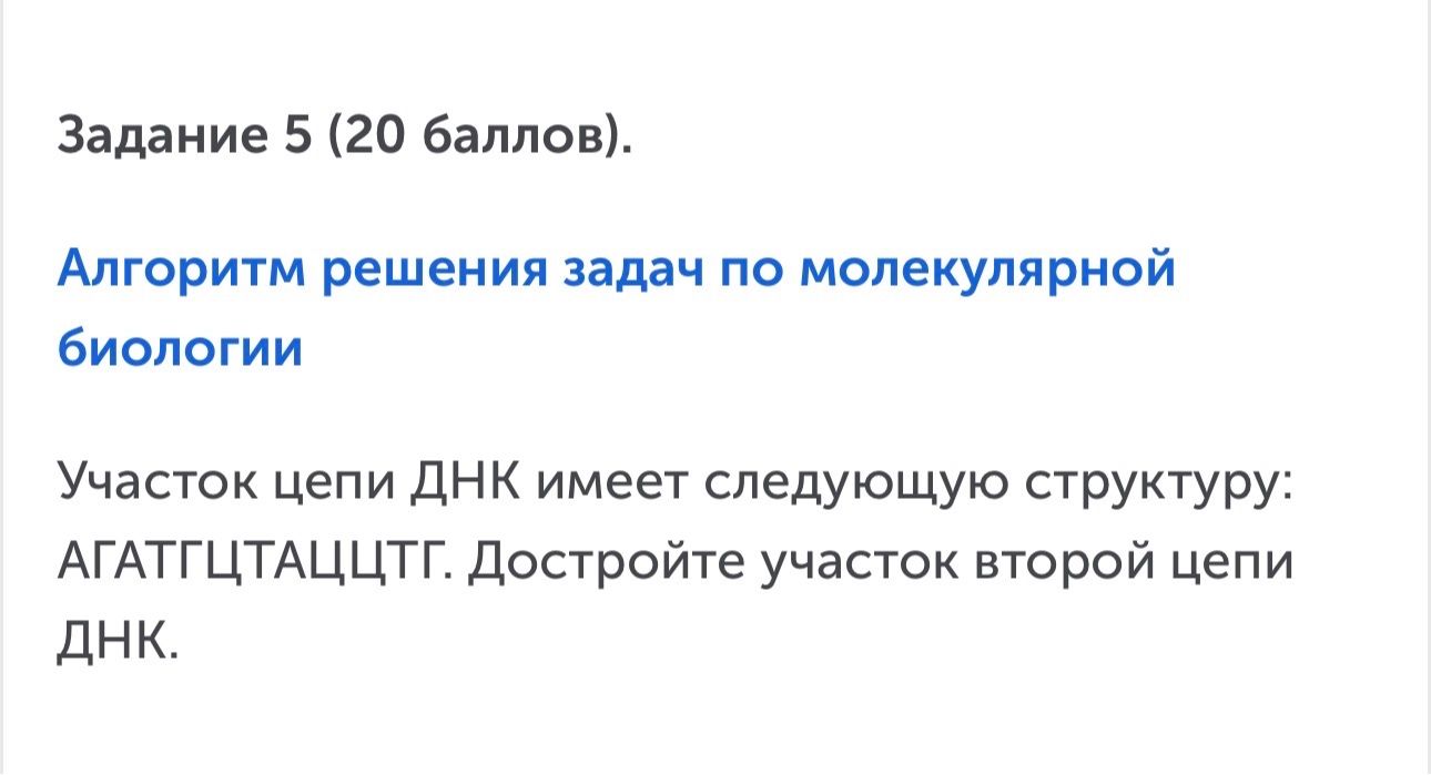 Фото задания: Задание 5 (20 баллов). Участок цепи ДНК имеет следующую структуру: АГАТТЦТАЦЦЦТГ. Достройте участок второй цепи ДНК.