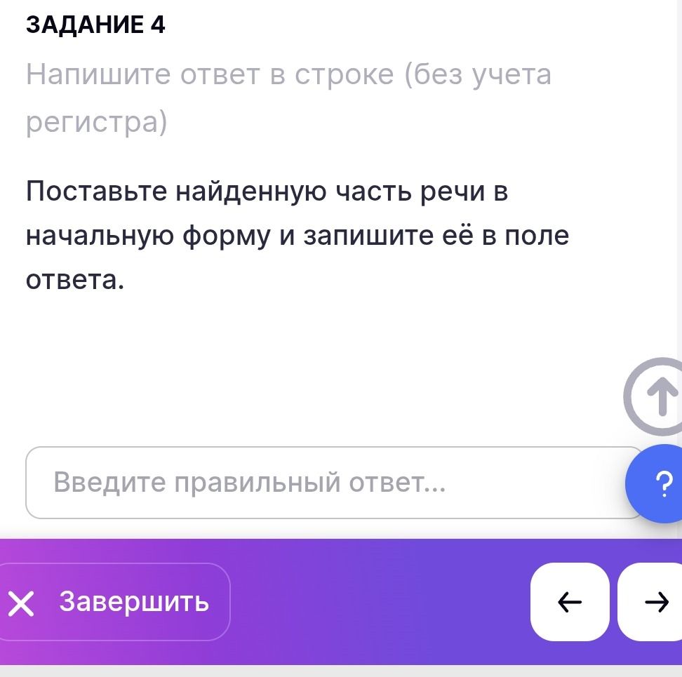 Фото задания: Задание 4. Поставьте найденную часть речи в начальную форму и запишите её в поле ответа.