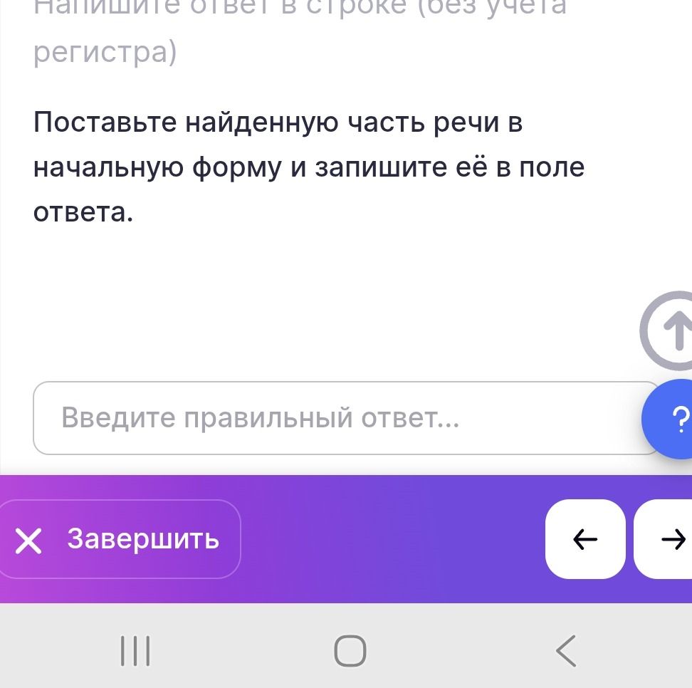 Фото задания: Поставьте найденную часть речи в начальную форму и запишите её в поле ответа. Слово или фрагмент, по которому нужно…