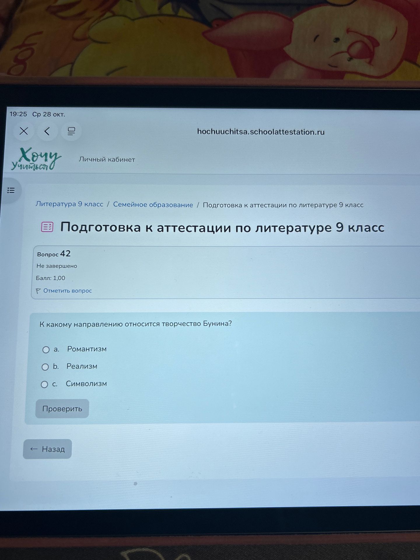 Фото задания: К какому направлению относится творчество Бунина? а. Романтизм; b. Реализм; c. Символизм.