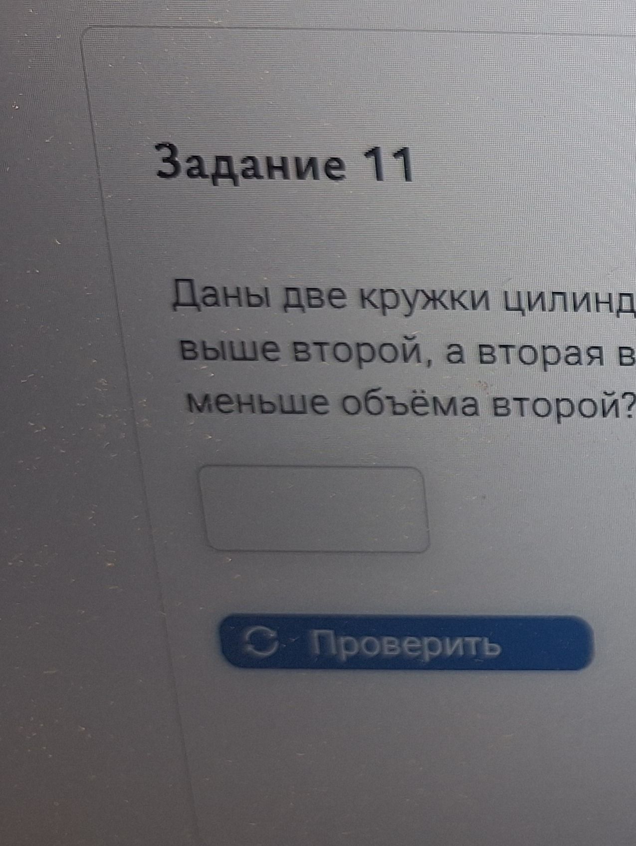 Фото задания: Задание 11. Даны две кружки цилиндрической формы. Первая [числовые данные обрезаны] выше второй, а вторая [числовые данные…
