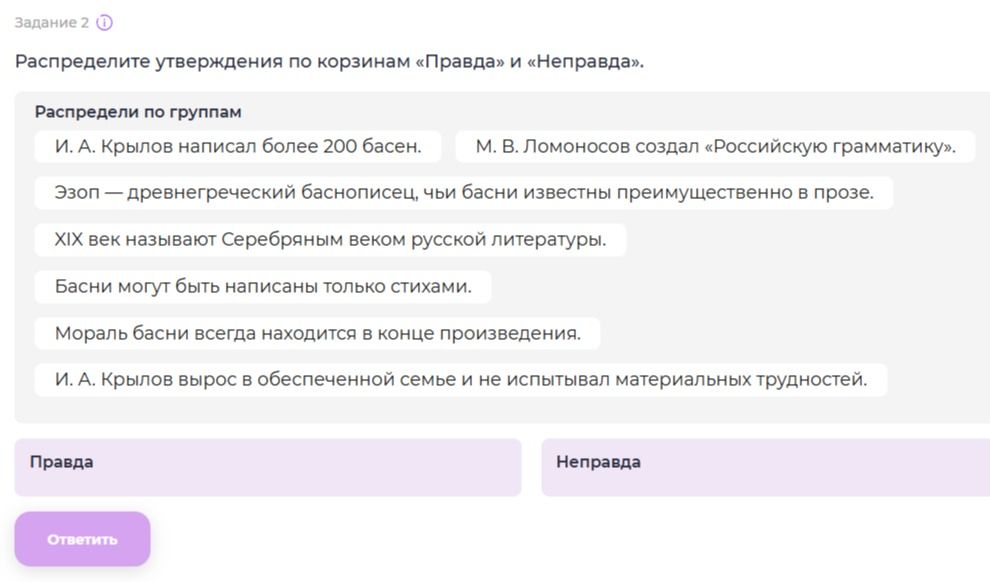 Фото задания: Распределите утверждения по корзинам «Правда» и «Неправда». И. А. Крылов написал более 200 басен. М. В. Ломоносов создал…