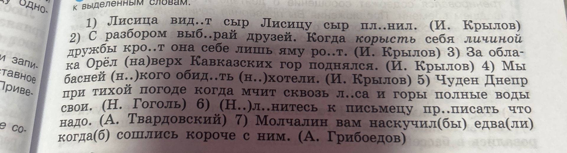 Фото задания: К выделенным словам. Вставьте пропущенные буквы и раскройте скобки: 1) Лисица вид..т сыр. Лисицу сыр пл..нил. (И. Крылов)…