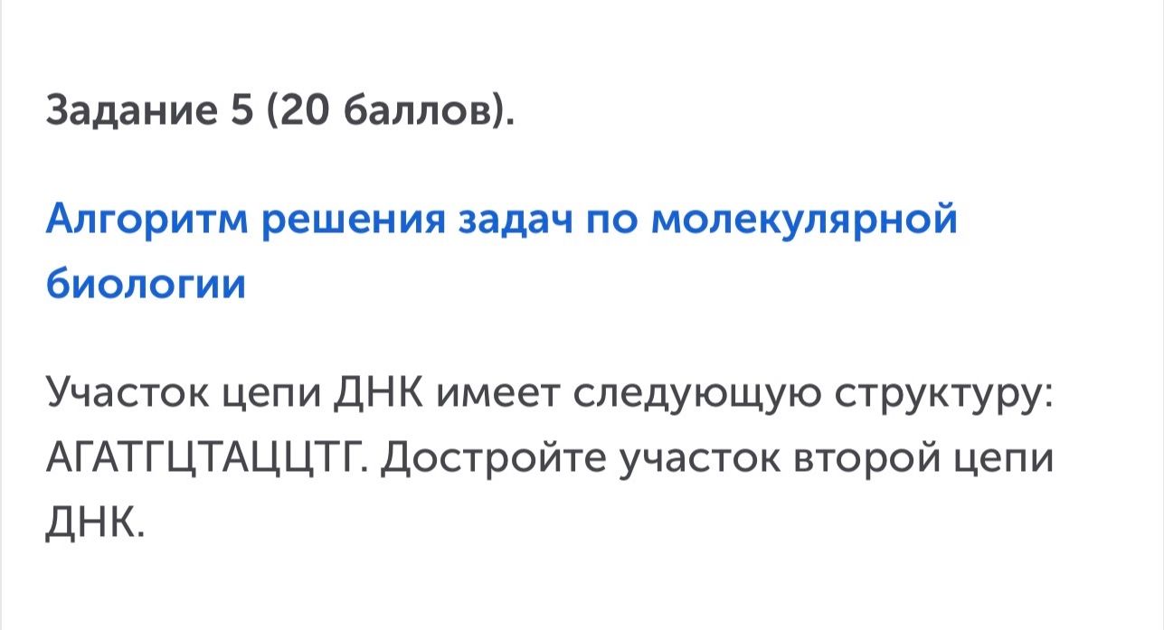 Фото задания: Задание 5 (20 баллов). Участок цепи ДНК имеет следующую структуру: АГАТГЦТАЦЦТГ. Достройте участок второй цепи ДНК.