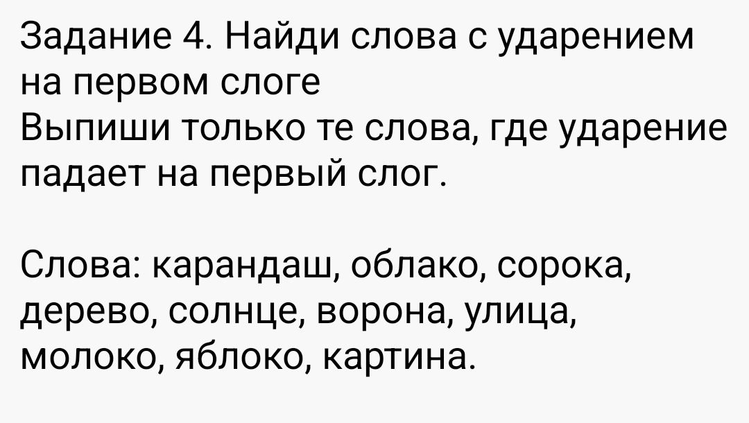 Фото задания: Задание 4. Найди слова с ударением на первом слоге. Выпиши только те слова, где ударение падает на первый слог. Слова:…