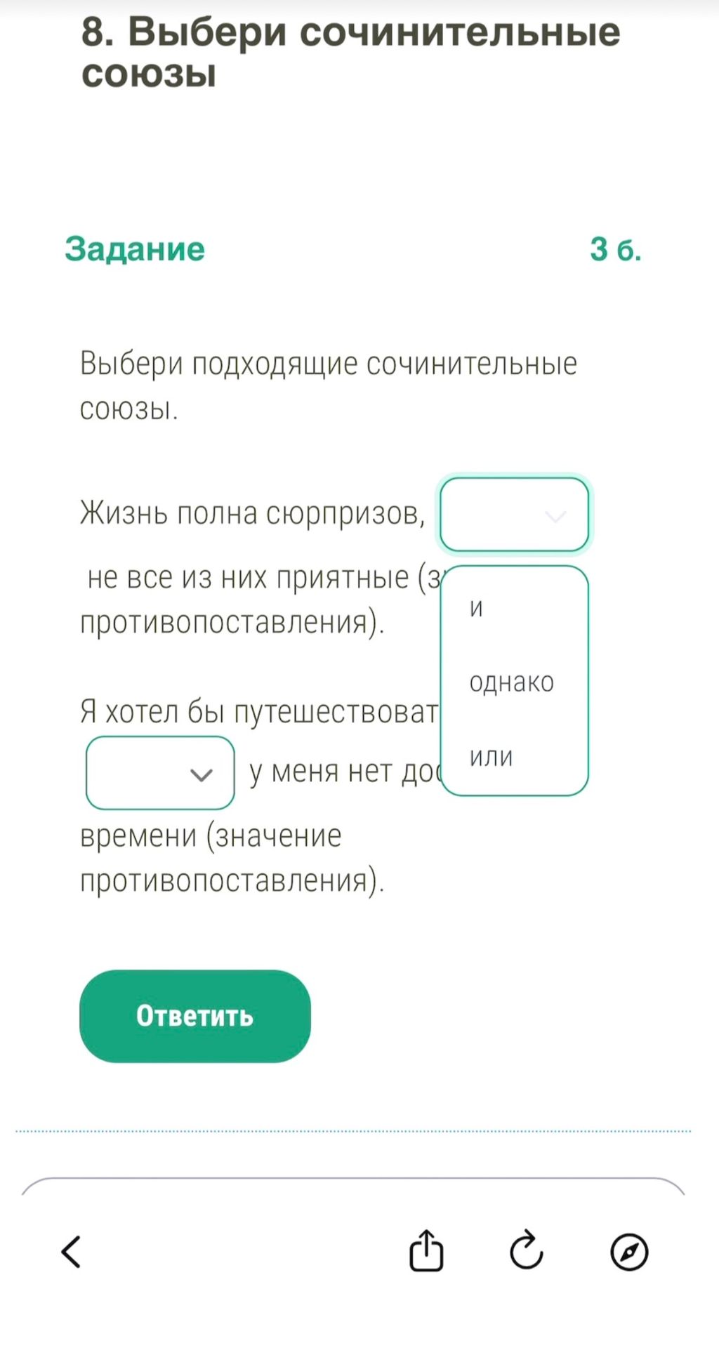 Фото задания: 8. Выбери подходящие сочинительные союзы. Жизнь полна сюрпризов, ___ не все из них приятные (значение противопоставления).…