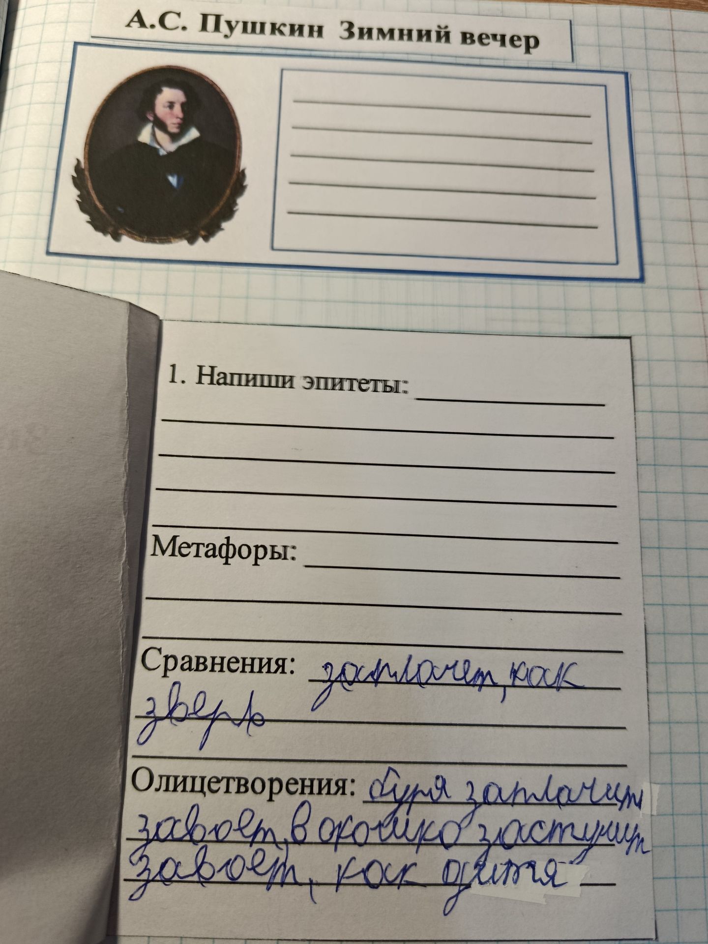 Фото задания: 1. Напиши эпитеты, метафоры, сравнения и олицетворения к стихотворению А. С. Пушкина «Зимний вечер».