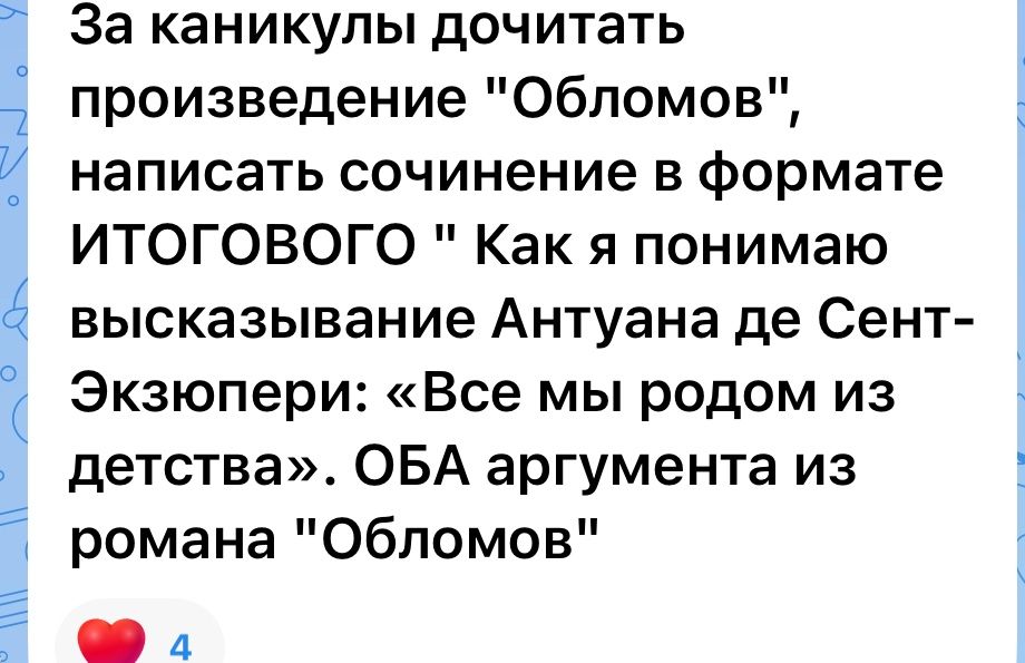 Фото задания: За каникулы дочитать произведение «Обломов», написать сочинение в формате итогового: «Как я понимаю высказывание Антуана де…