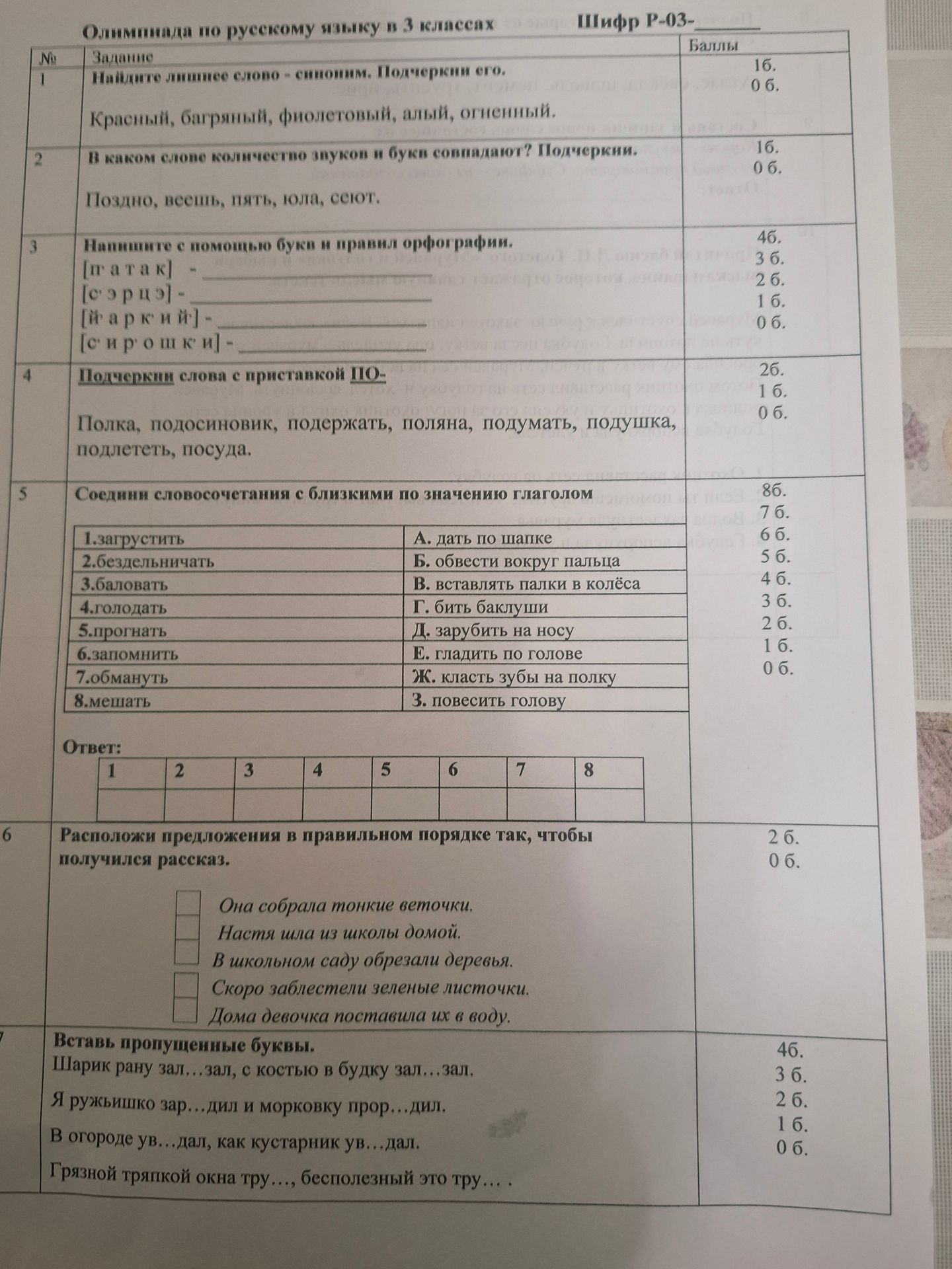 Фото задания: 4. Подчеркни слова с приставкой ПО-. Полка, подосиновик, подержать, поляна, подумать, подушка, подлететь, посуда.