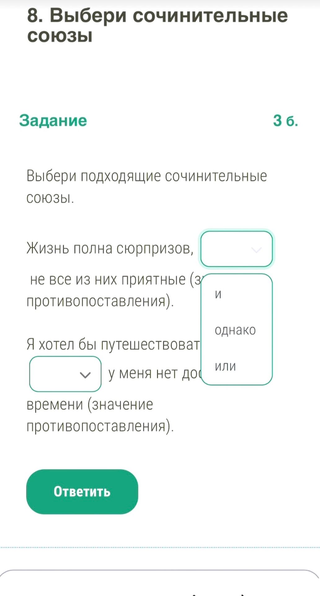 Фото задания: Выбери подходящие сочинительные союзы. Жизнь полна сюрпризов, ___ не все из них приятные (значение противопоставления). Я…