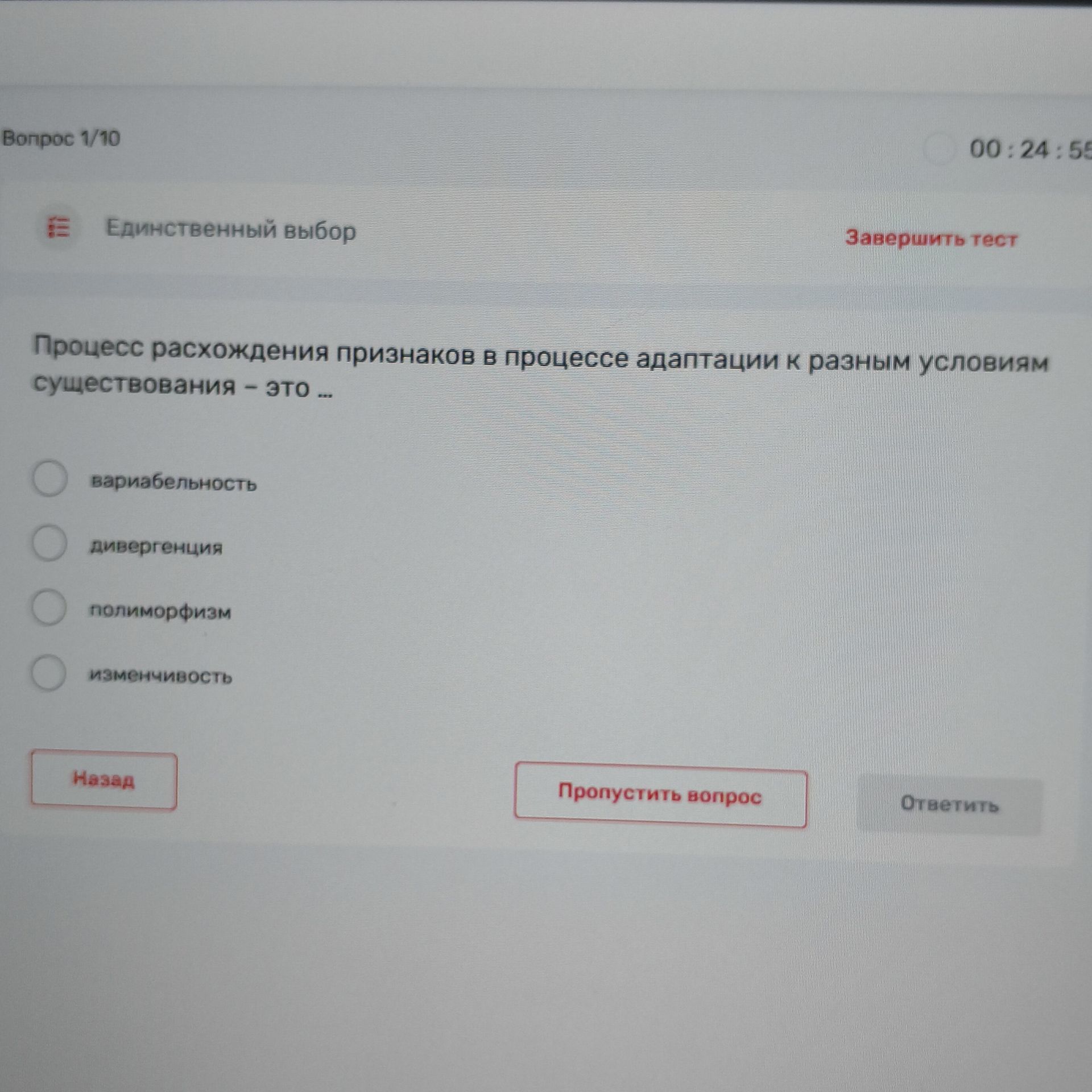 Фото задания: Процесс расхождения признаков в процессе адаптации к разным условиям существования — это … Варианты: вариабельность,…