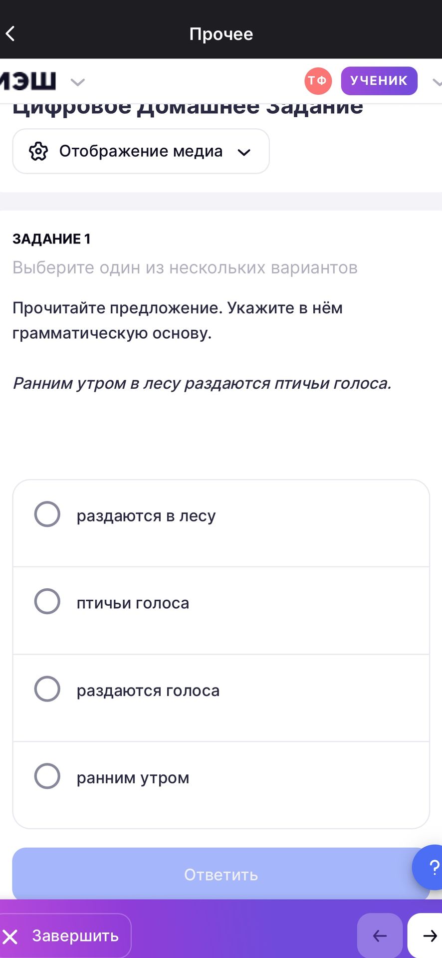 Фото задания: Прочитайте предложение. Укажите в нём грамматическую основу. «Ранним утром в лесу раздаются птичьи голоса.» Варианты:…