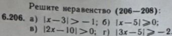 Фото задания: 6.206. Решите неравенство: а) |x−3| > −1; б) |x−5| ≥ 0; в) |2x−10| > 0; г) |3x−5| ≥ −2.