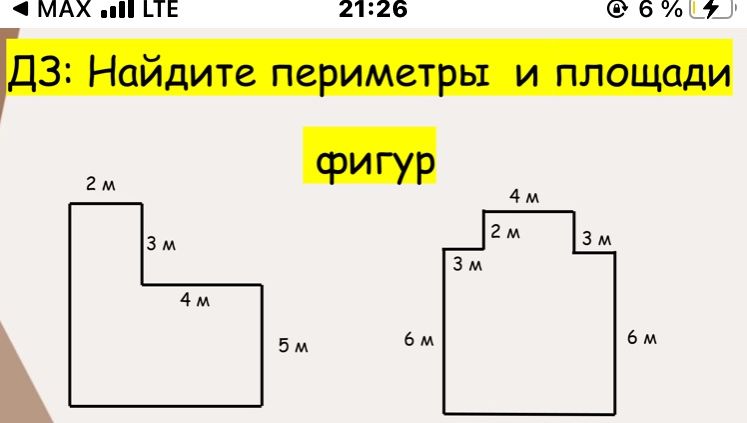 Фото задания: ДЗ: Найдите периметры и площади фигур. Левая фигура: сверху горизонтальный отрезок 2 м, затем вниз 3 м, вправо 4 м, вниз 5 м;…