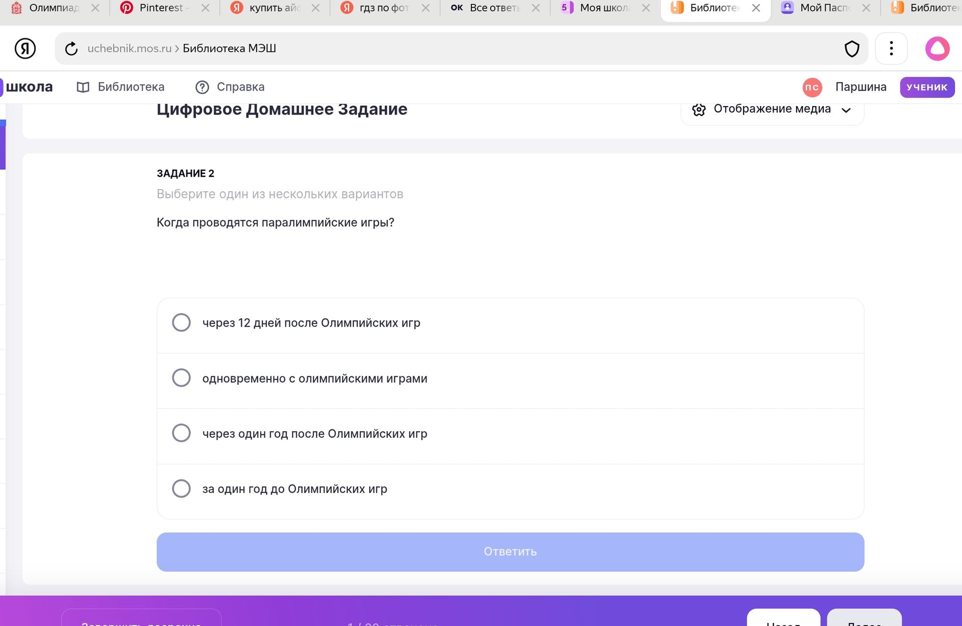 Фото задания: Задание 2. Выберите один из нескольких вариантов. Когда проводятся Паралимпийские игры? Варианты: через 12 дней после…