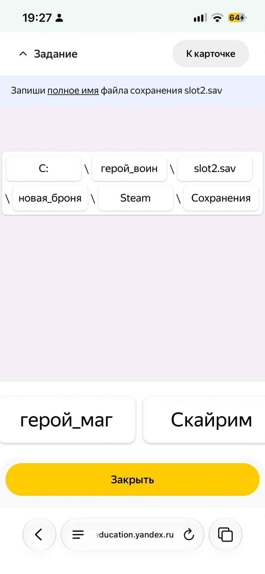 Фото задания: Запиши полное имя файла сохранения slot2.sav. Доступные элементы пути: C:, герой_воин, slot2.sav, новая_броня, Steam,…