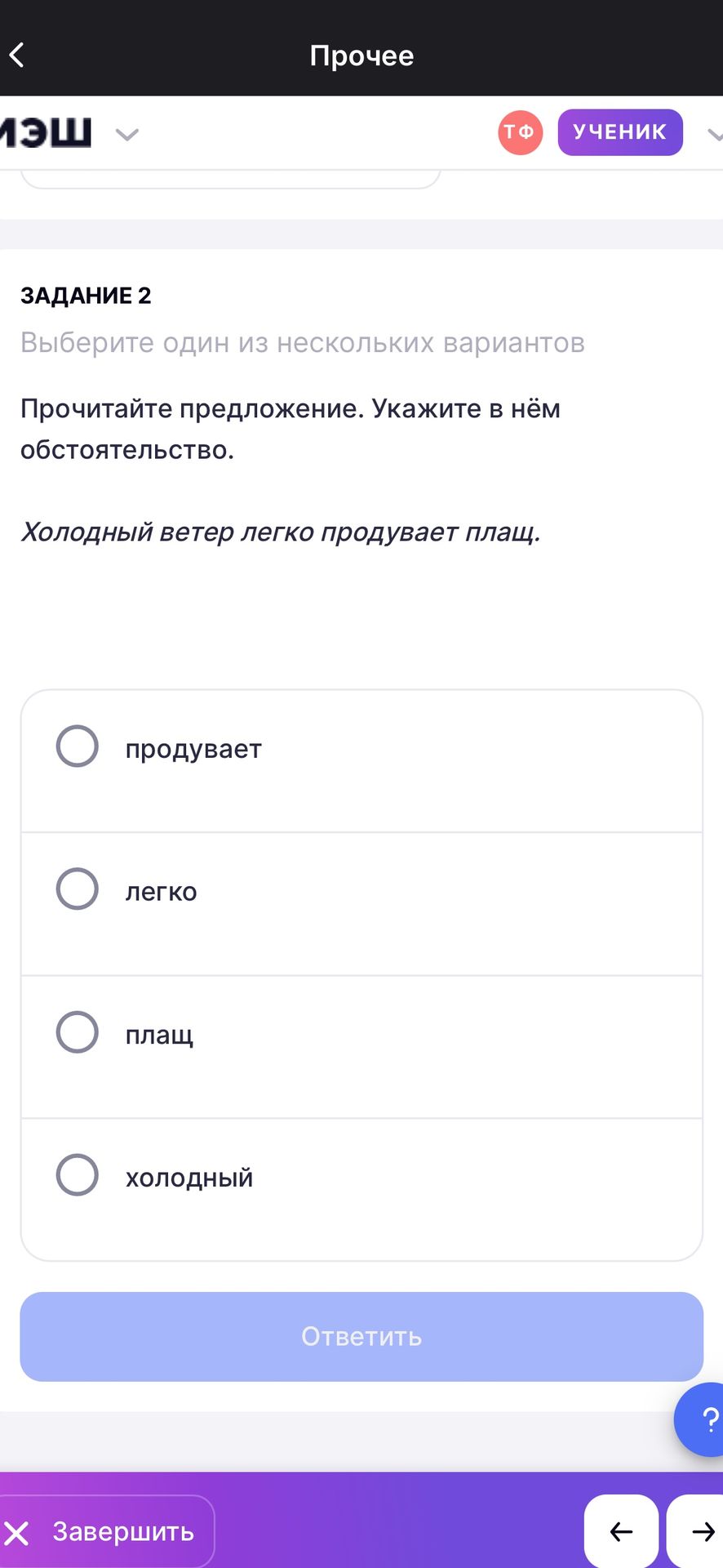 Фото задания: Задание 2. Прочитайте предложение. Укажите в нём обстоятельство: «Холодный ветер легко продувает плащ». Варианты:…