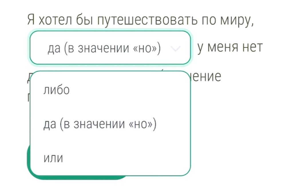 Фото задания: Выберите подходящий союз: «Я хотел бы путешествовать по миру, ___ у меня нет …ение».