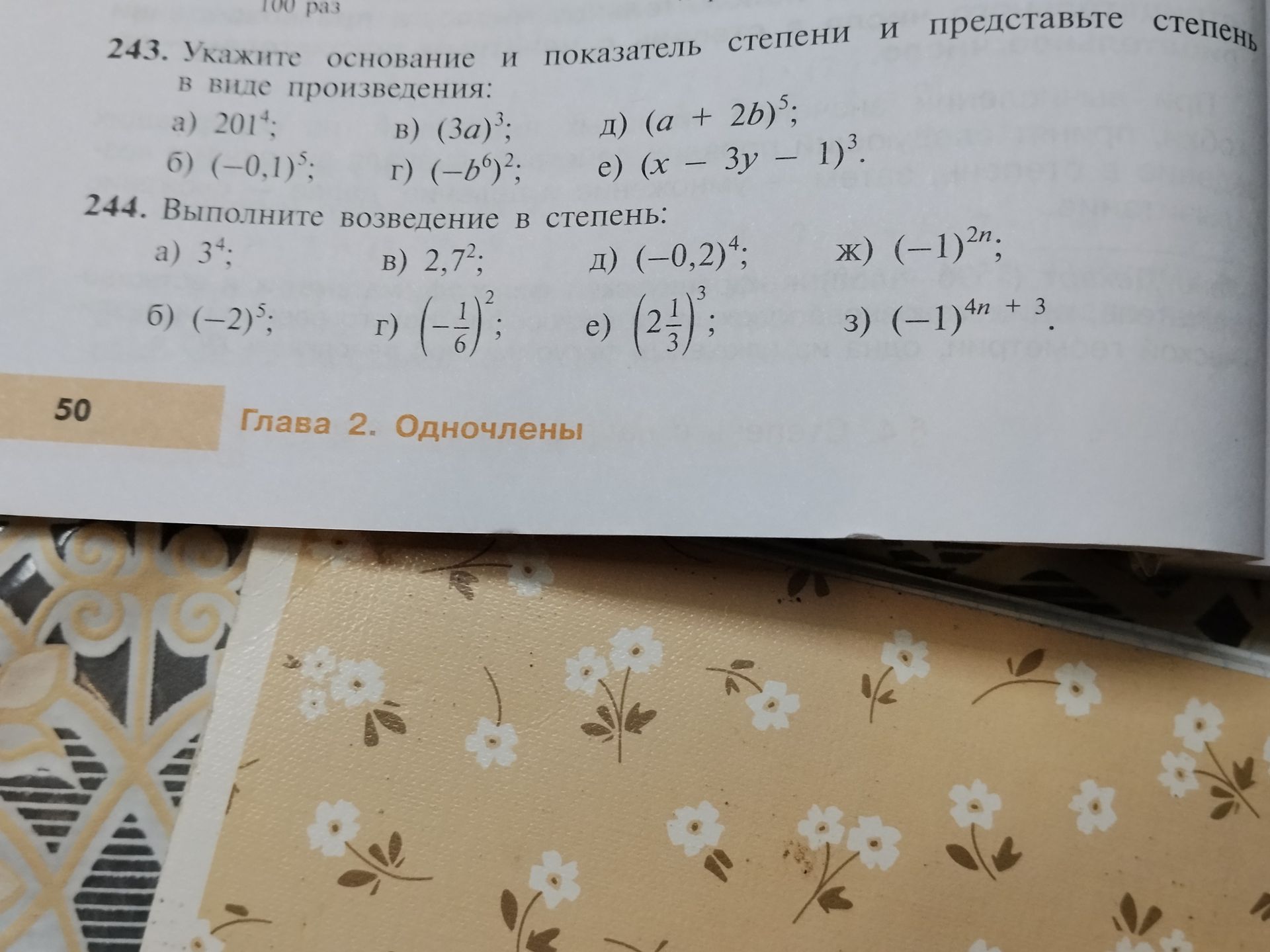 Фото задания: 244. Выполните возведение в степень: а) 3⁴; б) (−2)⁵; в) 2,7²; г) (−1/6)²; д) (−0,2)⁴; е) (2 1/3)³; ж) (−1)²ⁿ; з) (−1)⁴ⁿ + 3.
