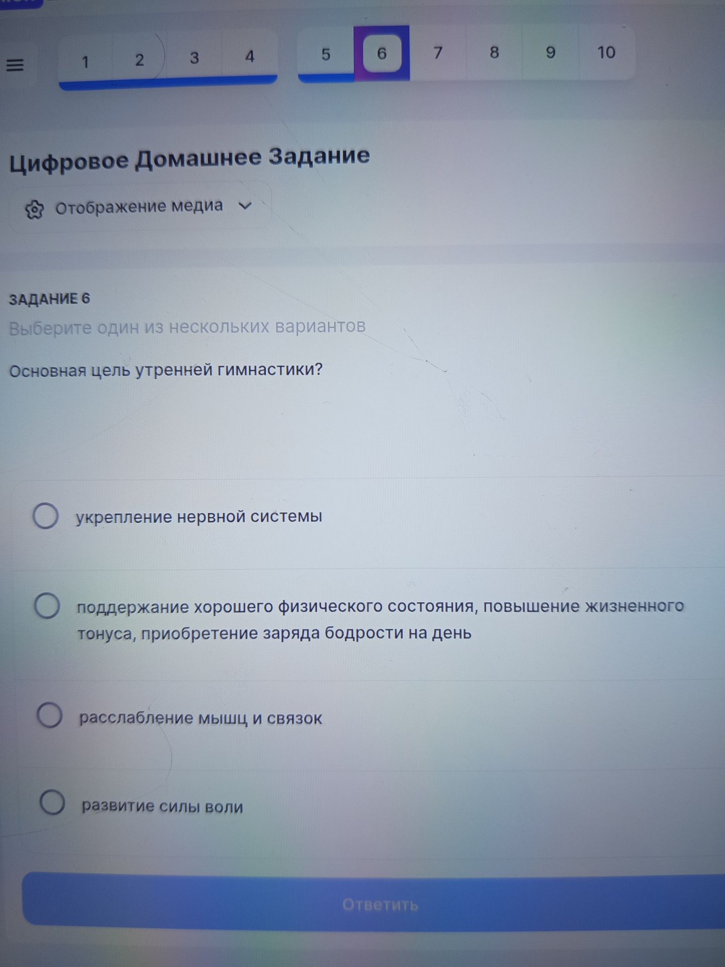 Фото задания: Задание 6. Основная цель утренней гимнастики? Выберите один из вариантов: укрепление нервной системы; поддержание хорошего…
