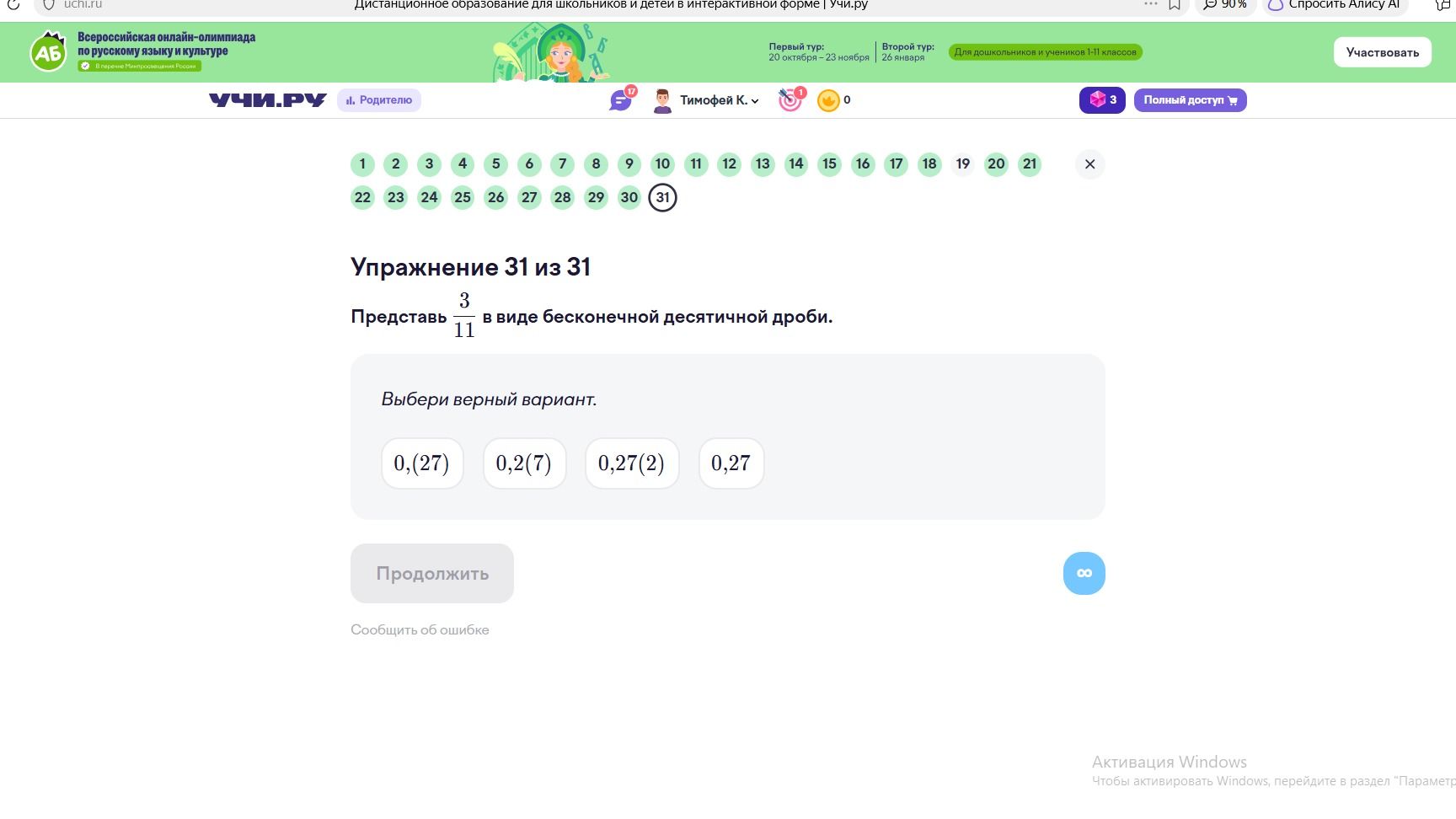 Фото задания: Упражнение 31. Представь \(\frac{3}{11}\) в виде бесконечной десятичной дроби. Выбери верный вариант: 0,(27); 0,2(7);…