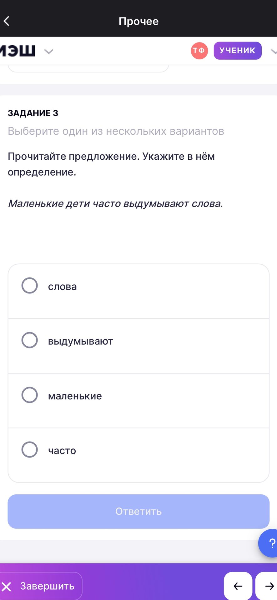 Фото задания: Задание 3. Прочитайте предложение. Укажите в нём определение: «Маленькие дети часто выдумывают слова». Варианты: слова;…