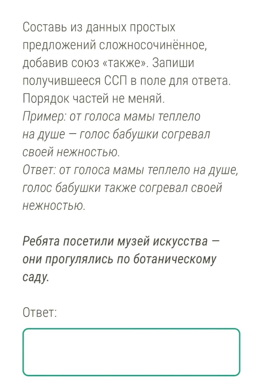 Фото задания: Составь из данных простых предложений сложносочинённое, добавив союз «также». Запиши получившееся ССП в поле для ответа.…