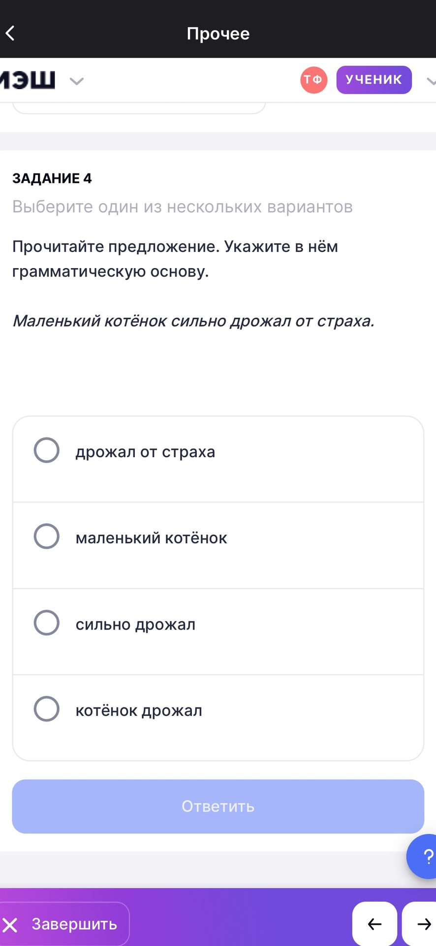 Фото задания: Задание 4. Прочитайте предложение. Укажите в нём грамматическую основу: «Маленький котёнок сильно дрожал от страха».…