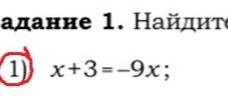 Фото задания: Задание 1. Найдите x: x + 3 = −9x.