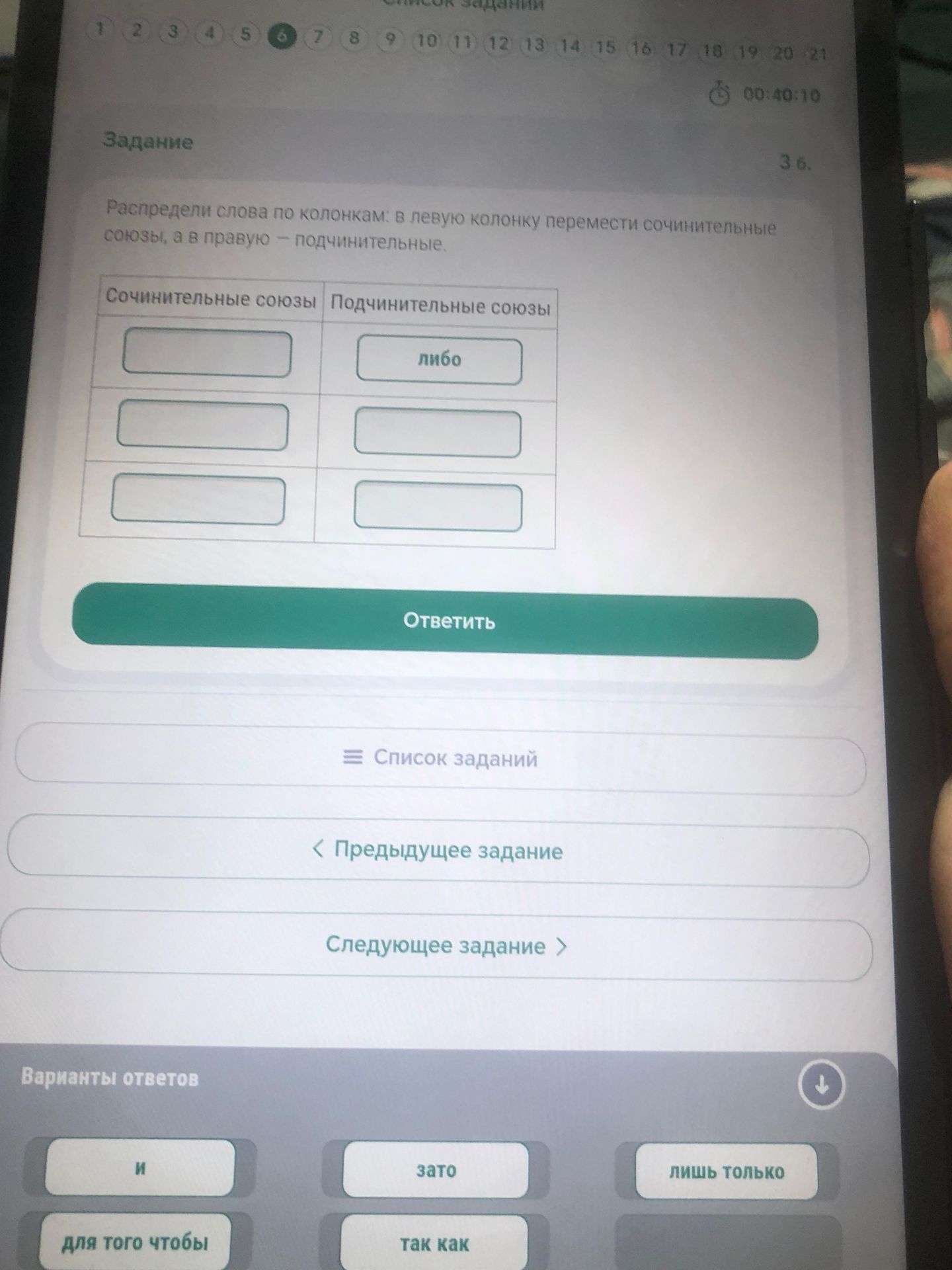 Фото задания: Распредели слова по колонкам: в левую колонку перемести сочинительные союзы, а в правую — подчинительные.