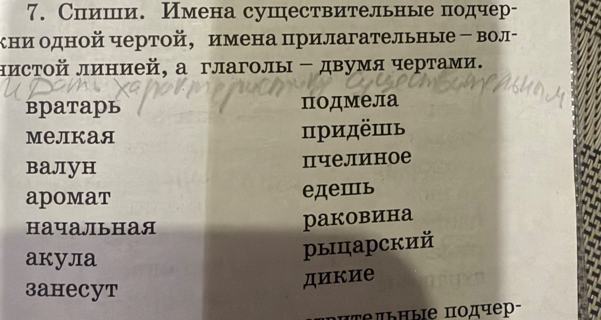 Фото задания: 7. Спиши. Имена существительные подчеркни одной чертой, имена прилагательные — волнистой линией, а глаголы — двумя чертами.…