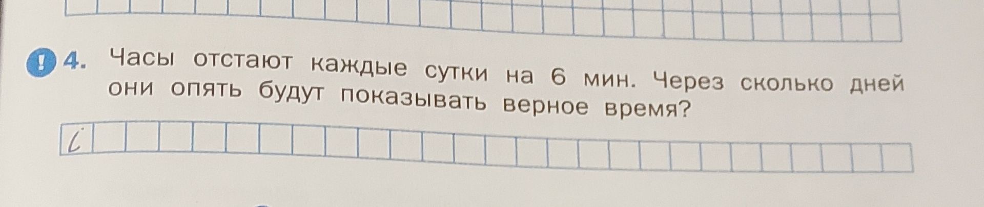 Фото задания: 4. Часы отстают каждые сутки на 6 мин. Через сколько дней они опять будут показывать верное время?