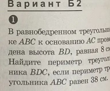 Фото задания: В равнобедренном треугольнике ABC к основанию AC проведена высота BD, равная 8 см. Найдите периметр треугольника BDC, если…