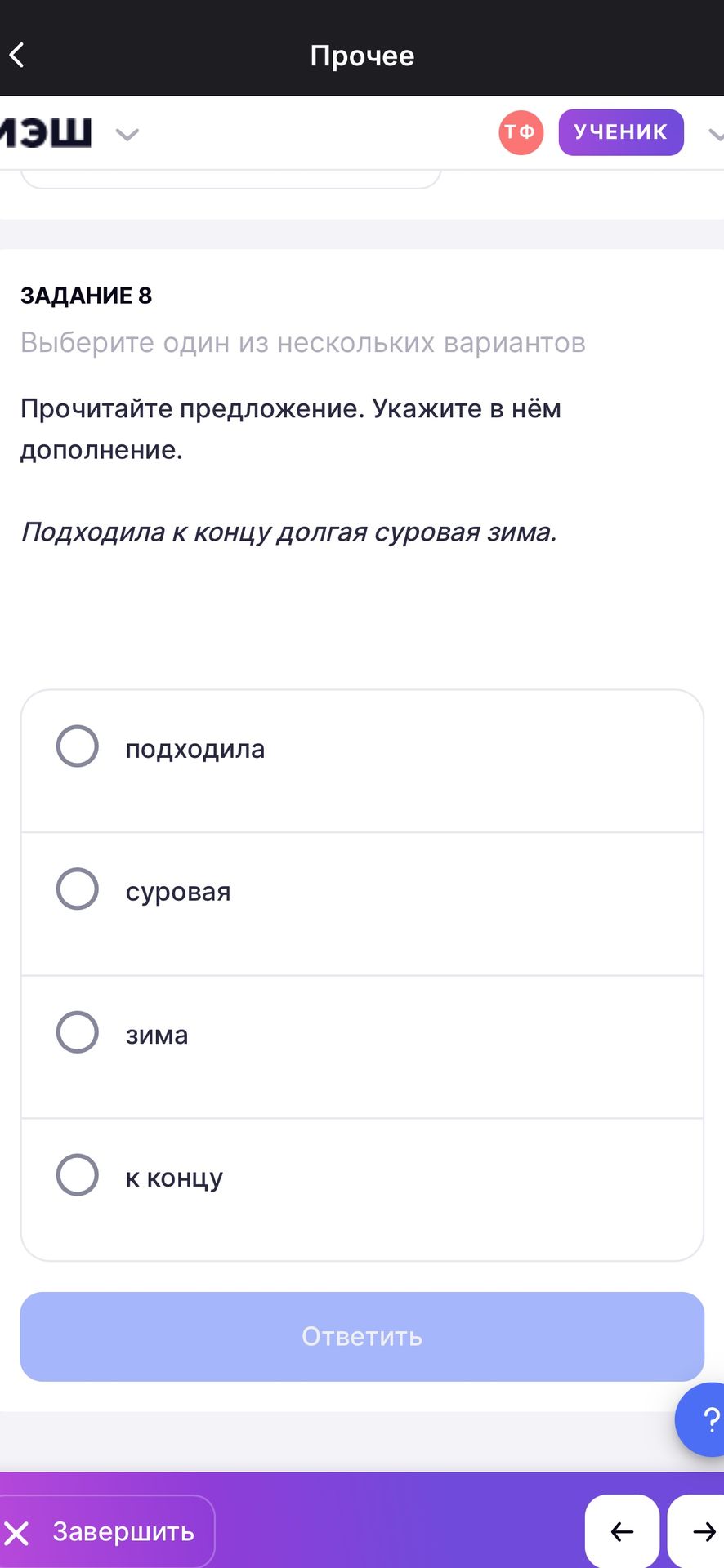 Фото задания: Задание 8. Прочитайте предложение. Укажите в нём дополнение: «Подходила к концу долгая суровая зима». Варианты: подходила;…