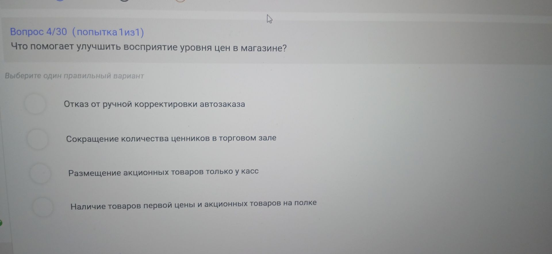 Фото задания: Вопрос 4/30. Что помогает улучшить восприятие уровня цен в магазине? Выберите один правильный вариант: 1) отказ от ручной…