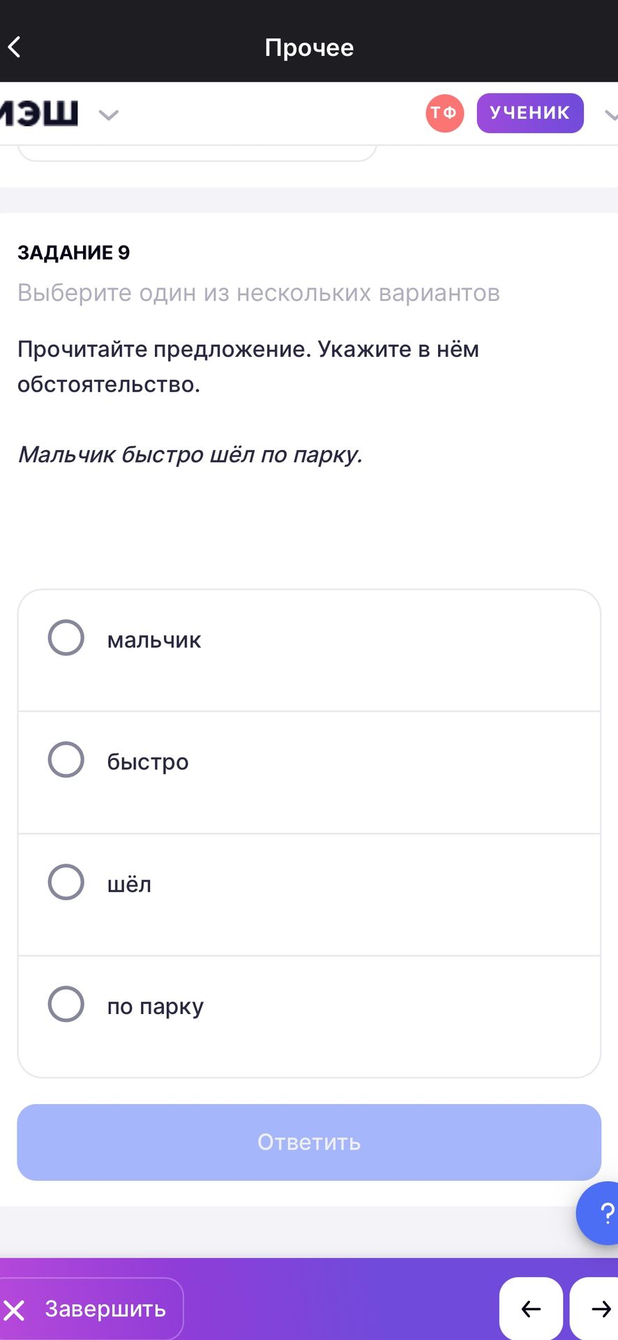 Фото задания: Задание 9. Прочитайте предложение. Укажите в нём обстоятельство: «Мальчик быстро шёл по парку». Варианты: мальчик; быстро;…