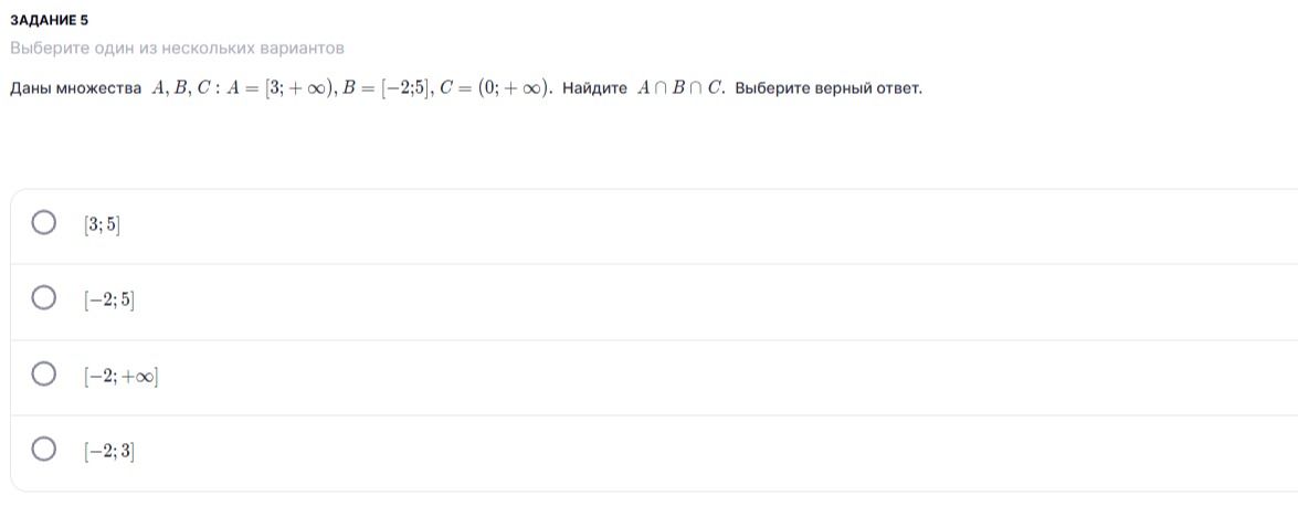Фото задания: Даны множества A, B, C: A = [3; +∞), B = [−2; 5], C = (0; +∞). Найдите A ∩ B ∩ C. Выберите верный ответ: [3; 5]; [−2; 5];…