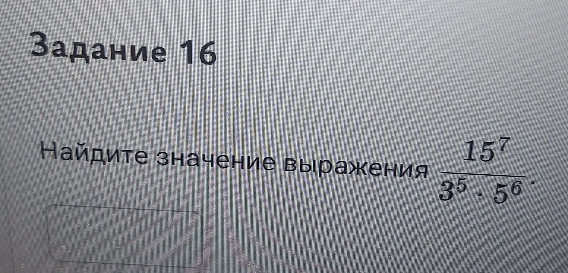 Фото задания: Задание 16. Найдите значение выражения \(\dfrac{15^7}{3^5\cdot5^6}\).