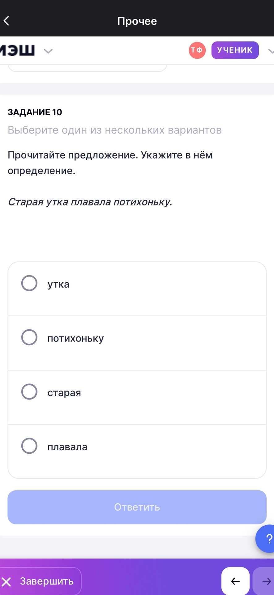 Фото задания: Задание 10. Прочитайте предложение. Укажите в нём определение: «Старая утка плавала потихоньку». Варианты: утка,…