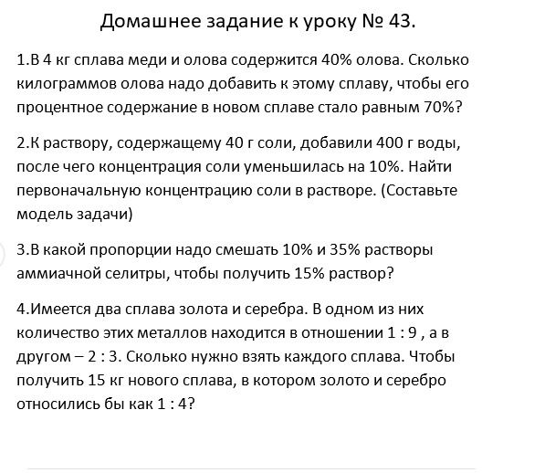 Фото задания: 1. В 4 кг сплава меди и олова содержится 40% олова. Сколько килограммов меди надо добавить к этому сплаву, чтобы его…