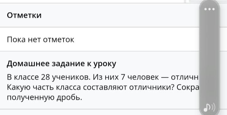 Фото задания: В классе 28 учеников. Из них 7 человек — отличники. Какую часть класса составляют отличники? Сократи полученную дробь.