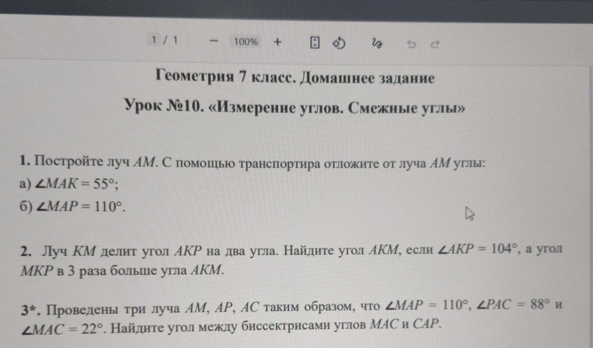 Фото задания: 1. Постройте луч AM. С помощью транспортира отложите от луча AM углы: а) ∠MAK = 55°; б) ∠MAP = 110°.