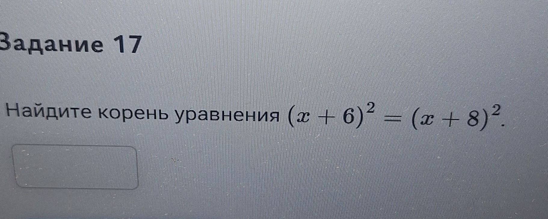 Фото задания: Задание 17. Найдите корень уравнения \((x+6)^2=(x+8)^2\).