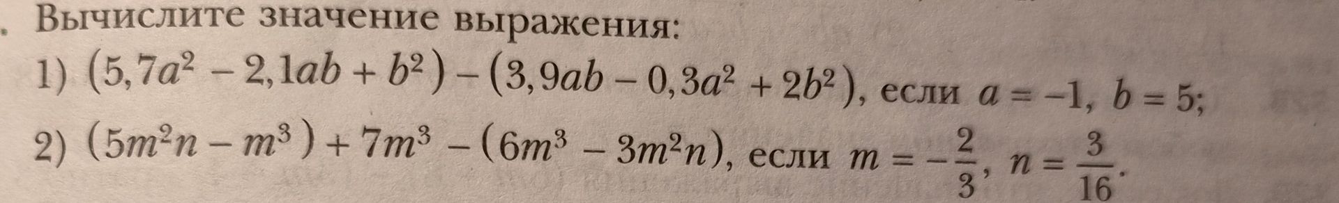 Фото задания: Вычислите значение выражения: 1) \((5,7a^2 - 2,1ab + b^2) - (3,9ab - 0,3a^2 + 2b^2)\), если \(a=-1\), \(b=5\).