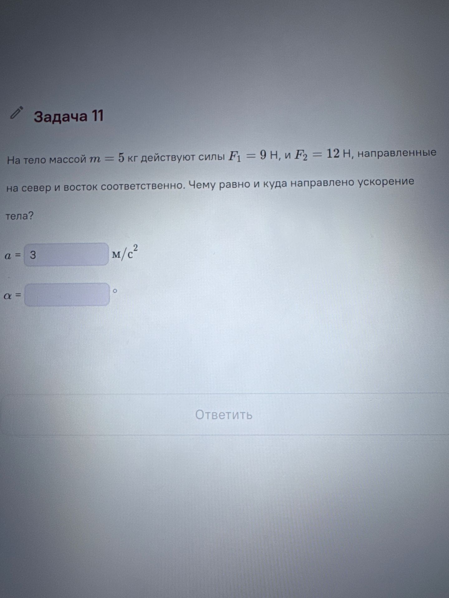 Фото задания: Задача 11. На тело массой 5 кг действуют силы F₁ = 9 Н и F₂ = 12 Н, направленные на север и восток соответственно. Чему равно…